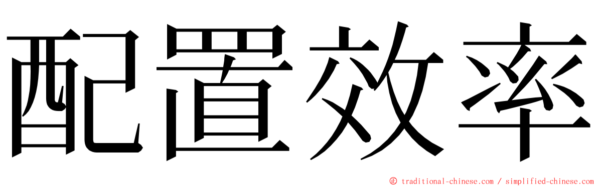 配置效率 ming font