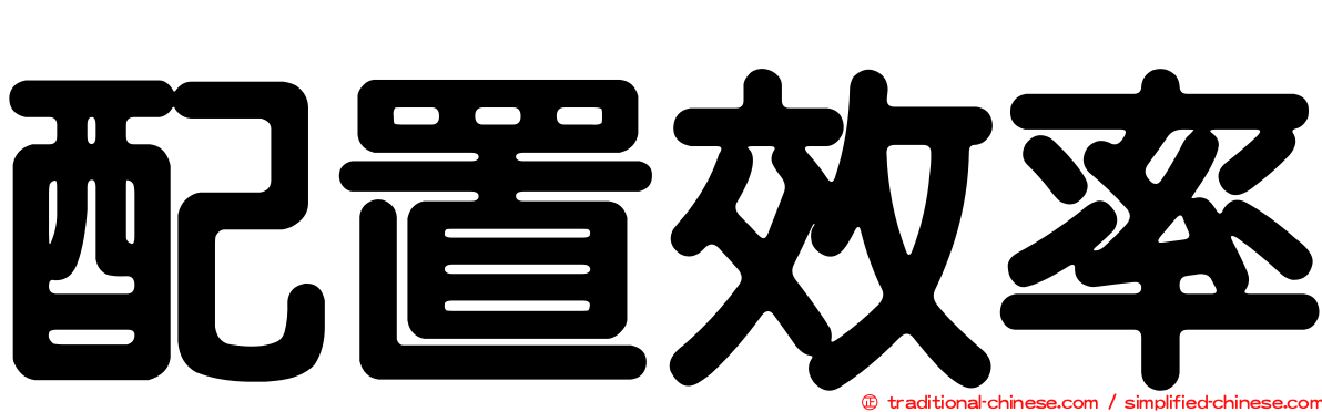 配置效率