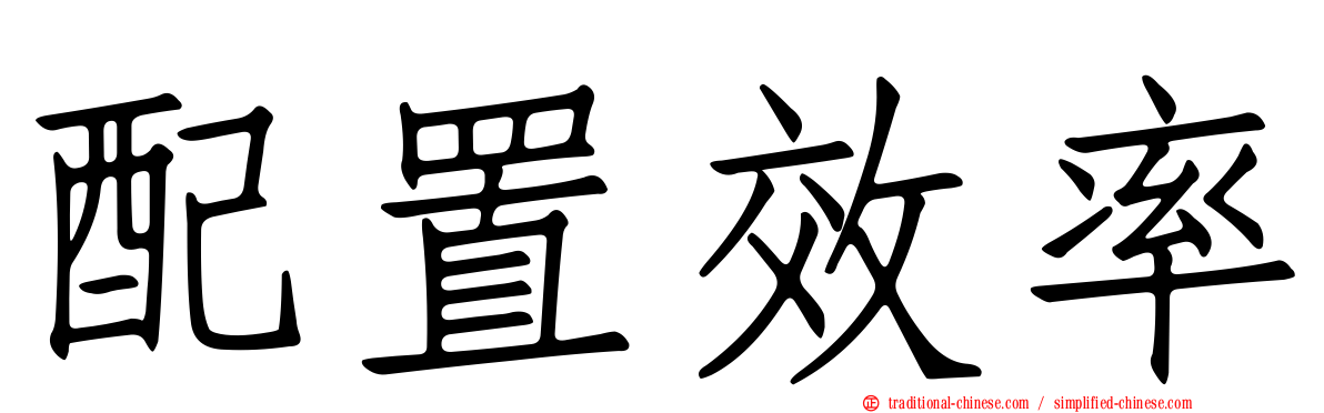 配置效率