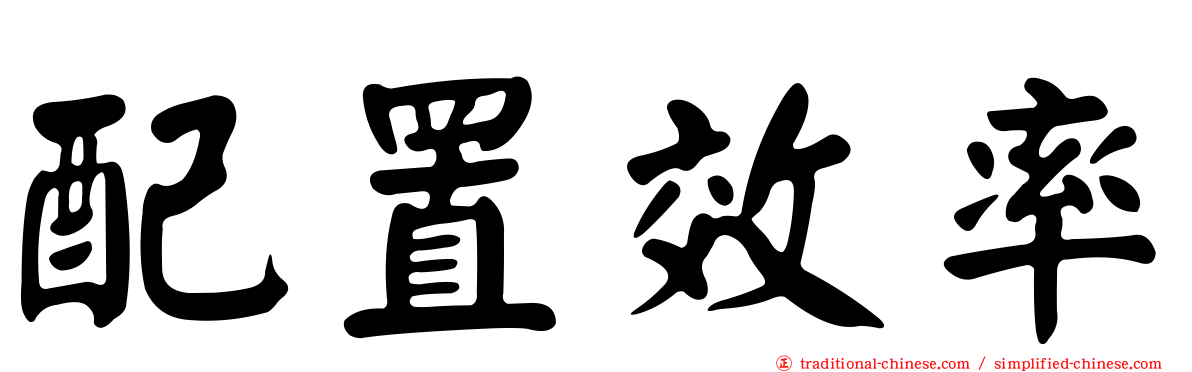 配置效率