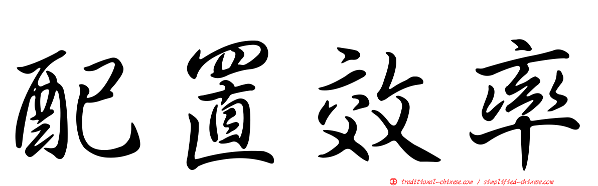 配置效率