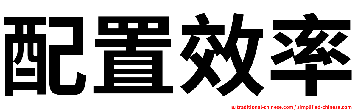 配置效率