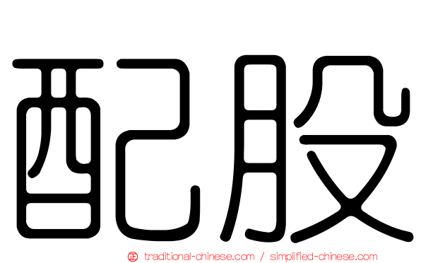 配股