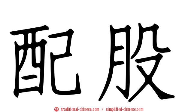 配股