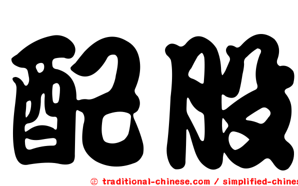 配股