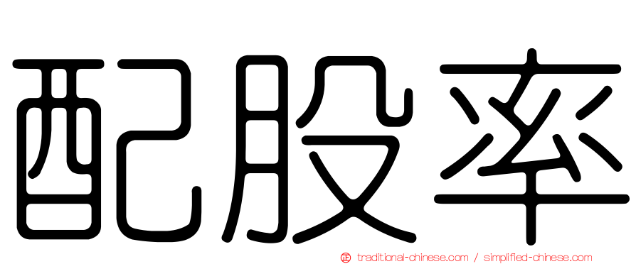配股率