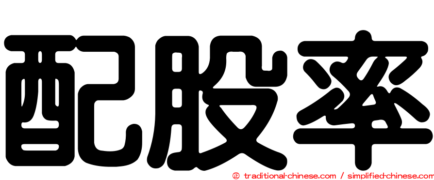 配股率
