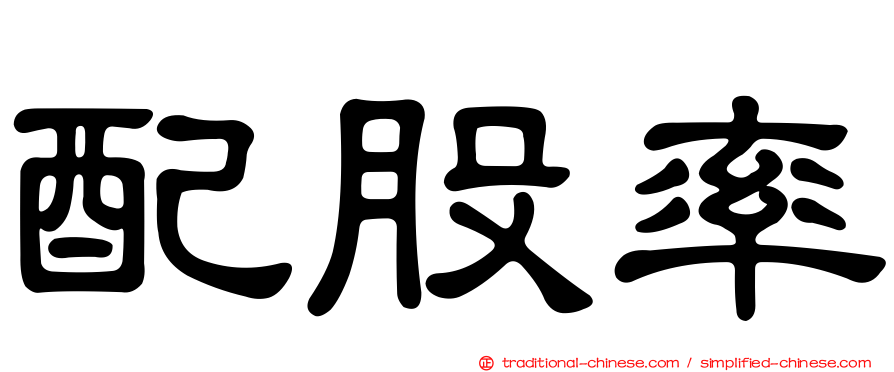 配股率