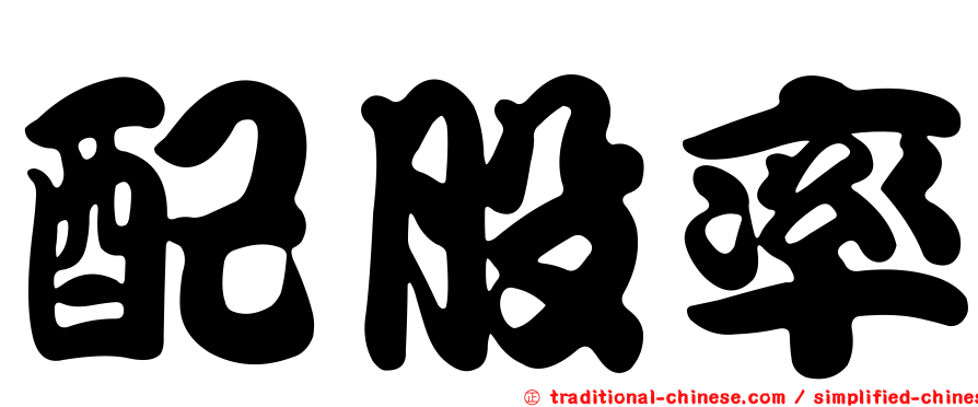 配股率