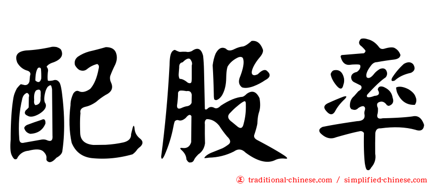 配股率