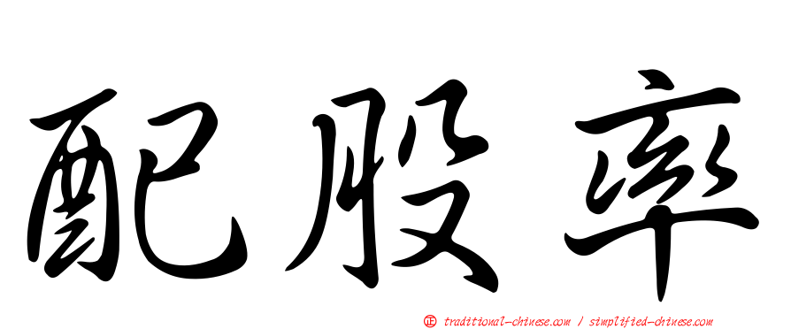 配股率