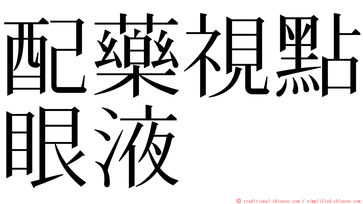 配藥視點眼液 ming font