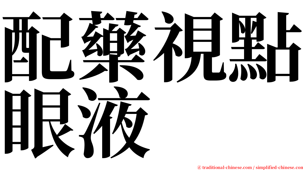 配藥視點眼液 serif font
