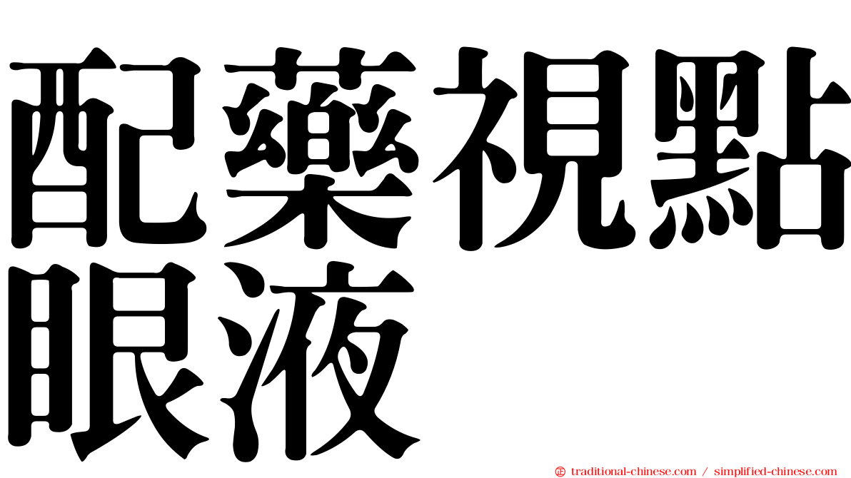 配藥視點眼液