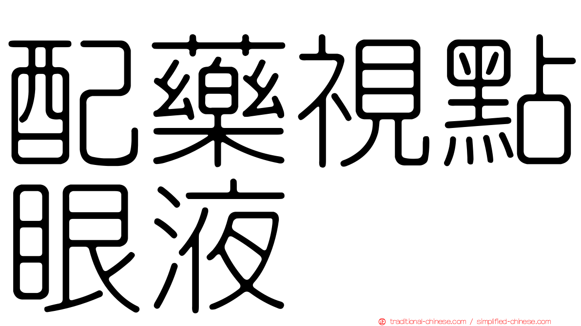 配藥視點眼液
