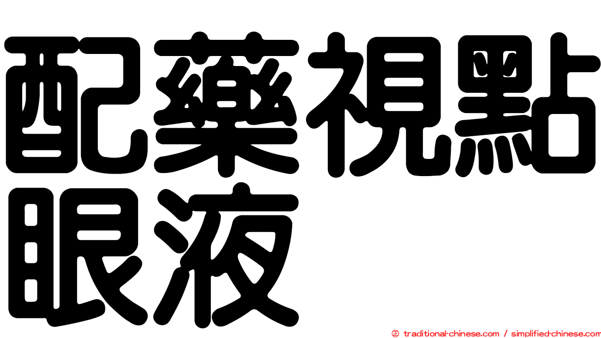 配藥視點眼液