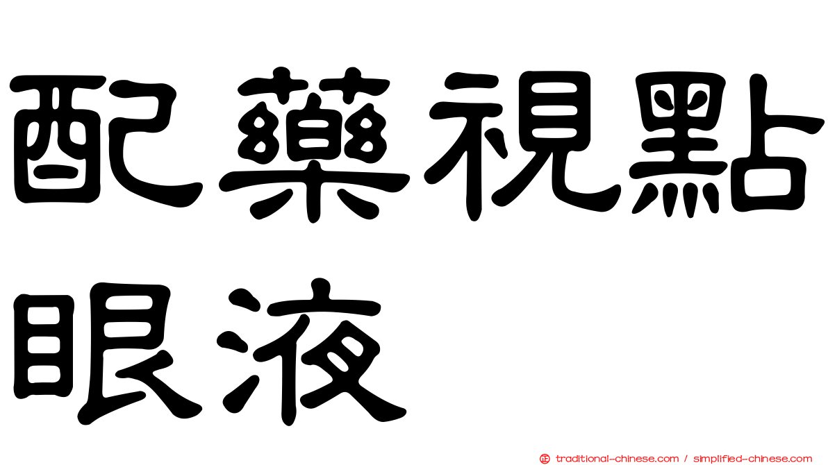 配藥視點眼液