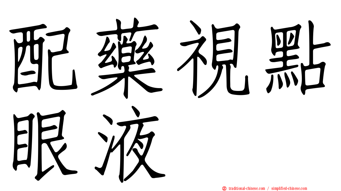 配藥視點眼液