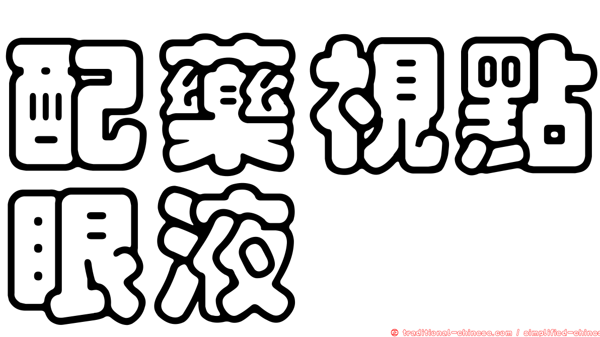 配藥視點眼液