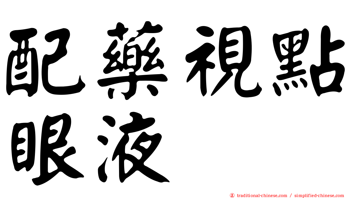 配藥視點眼液