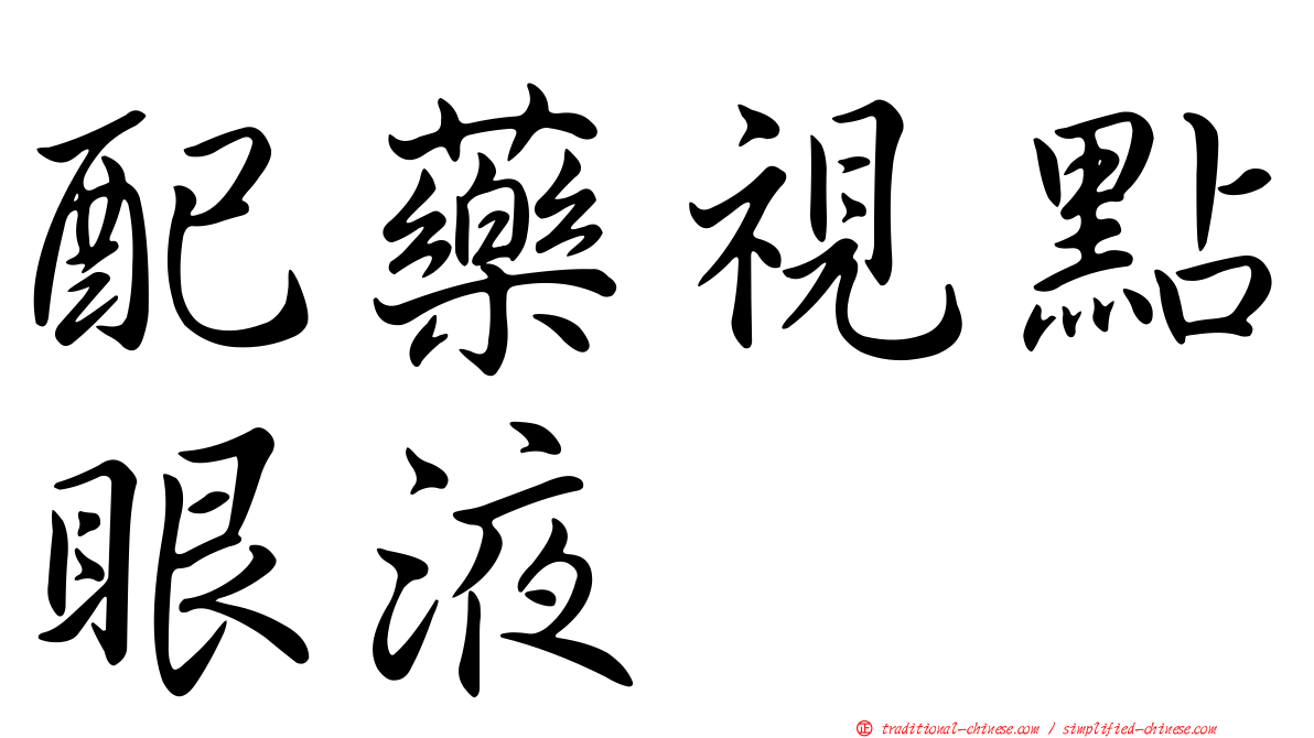 配藥視點眼液