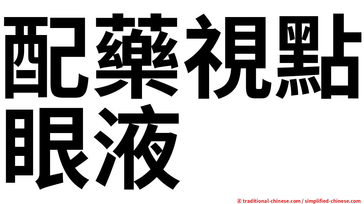 配藥視點眼液