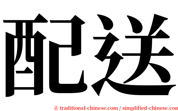 配送 serif font