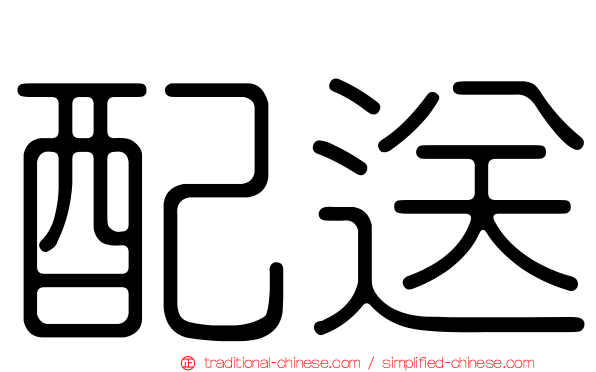 配送