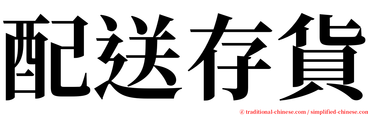 配送存貨 serif font