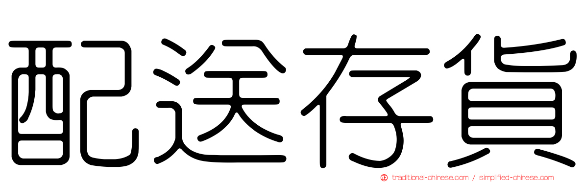 配送存貨