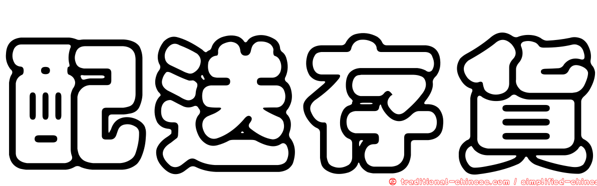 配送存貨