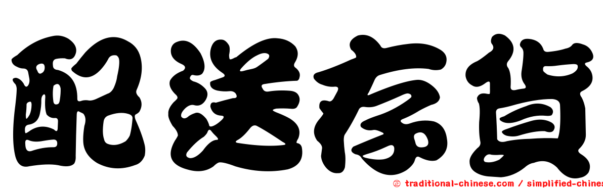 配送存貨
