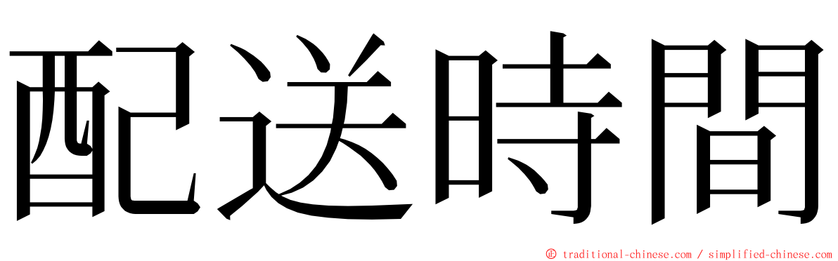 配送時間 ming font
