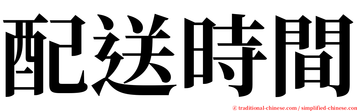 配送時間 serif font