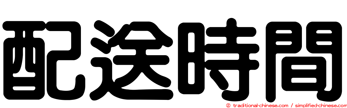 配送時間