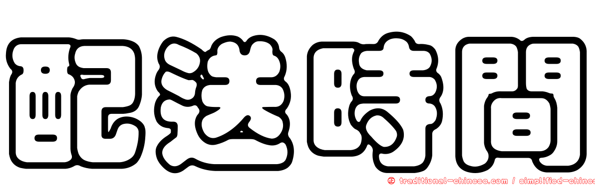 配送時間
