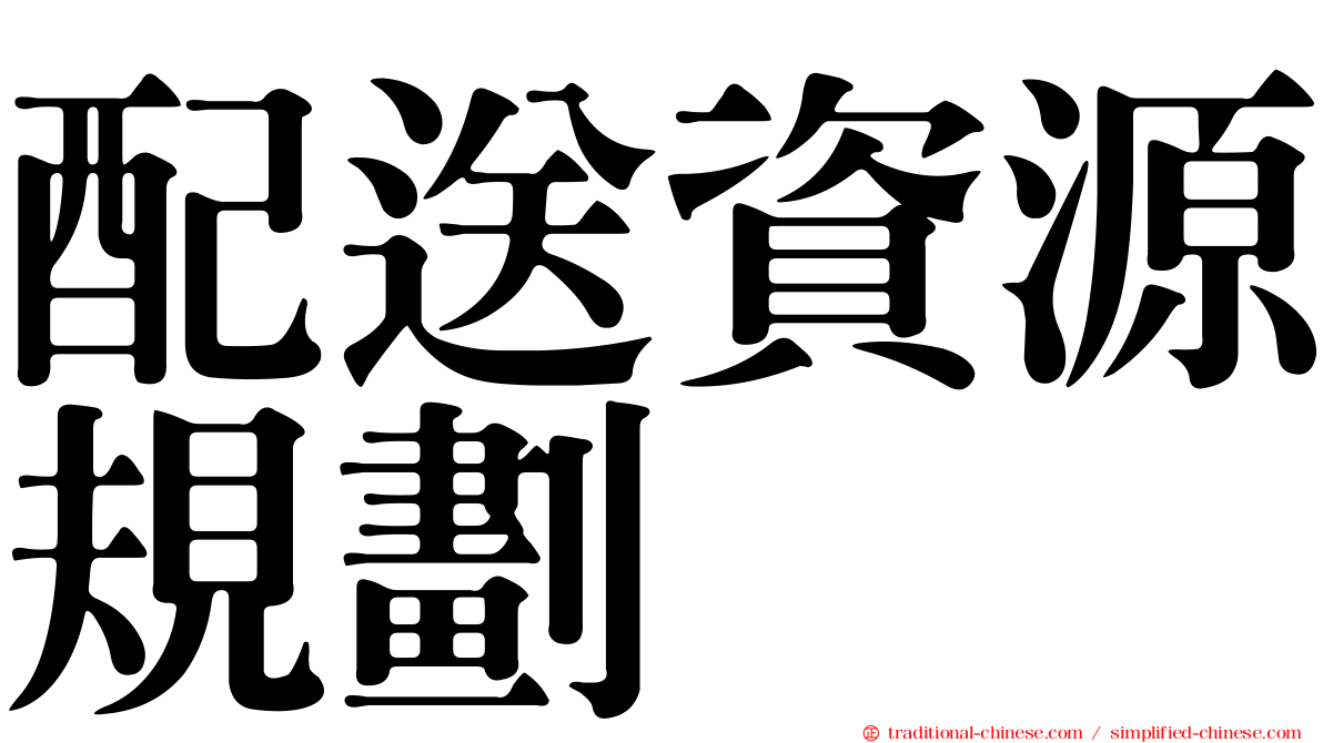 配送資源規劃