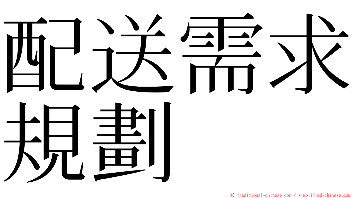 配送需求規劃 ming font