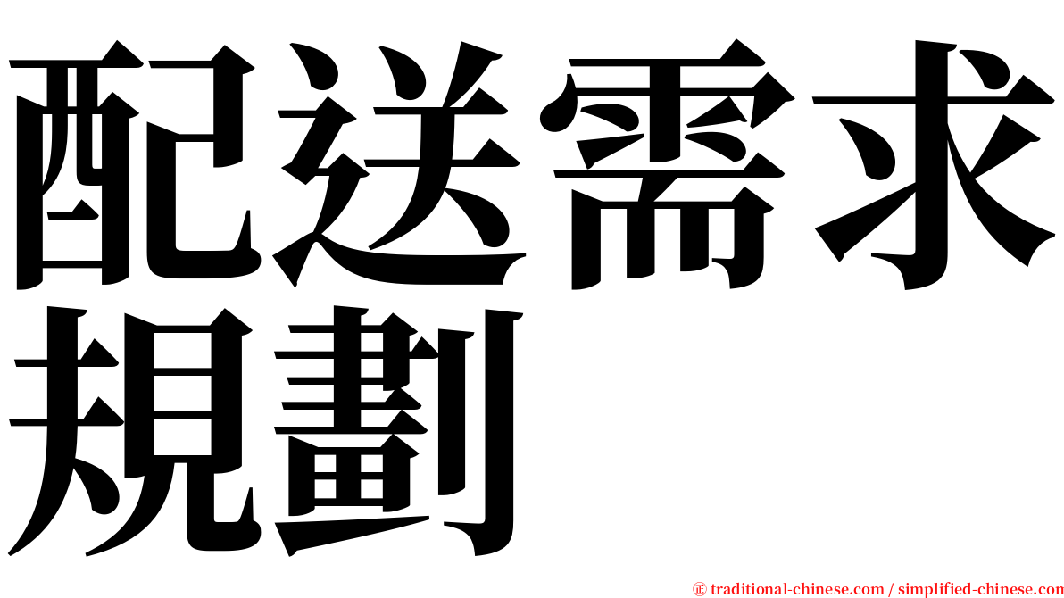 配送需求規劃 serif font