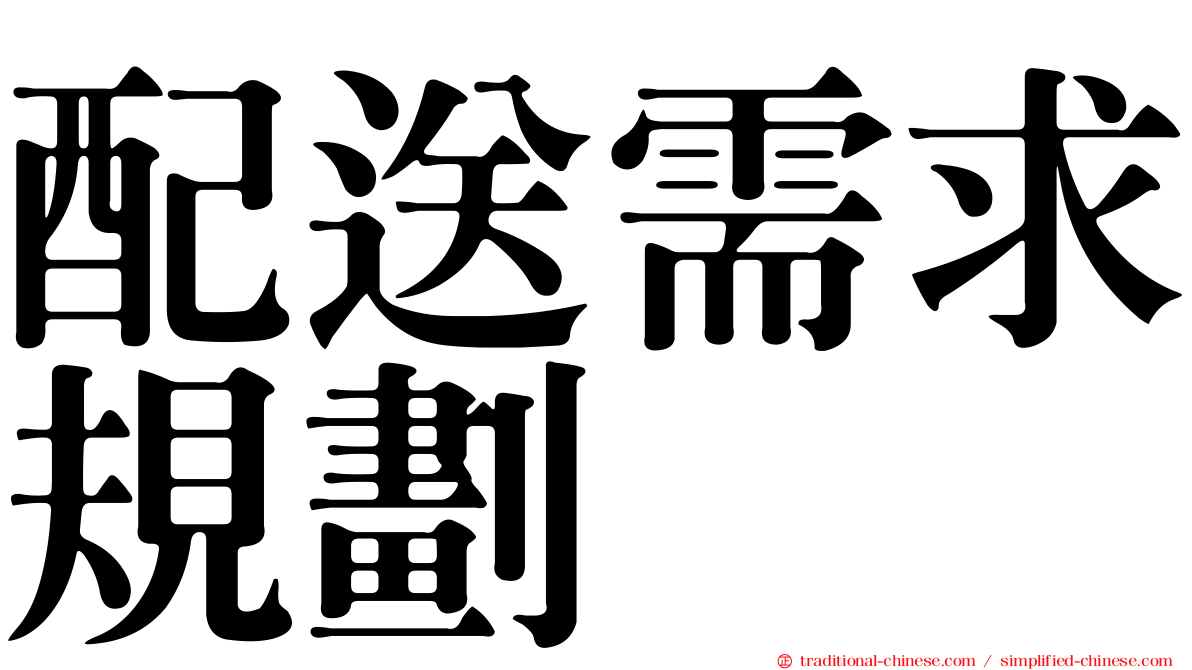 配送需求規劃