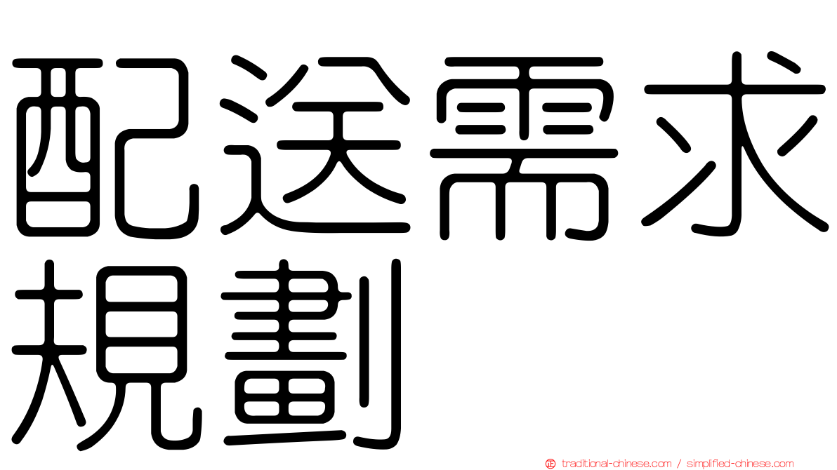 配送需求規劃