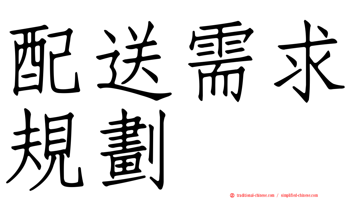 配送需求規劃