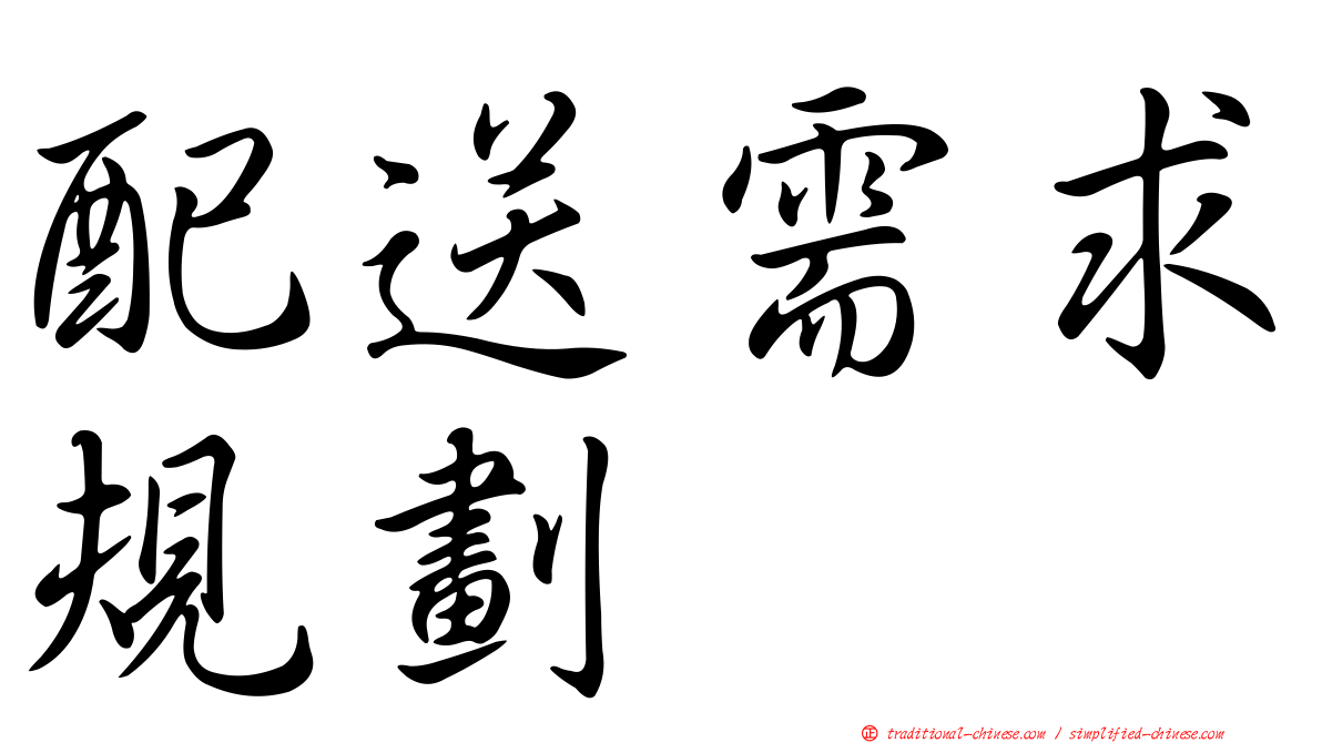 配送需求規劃