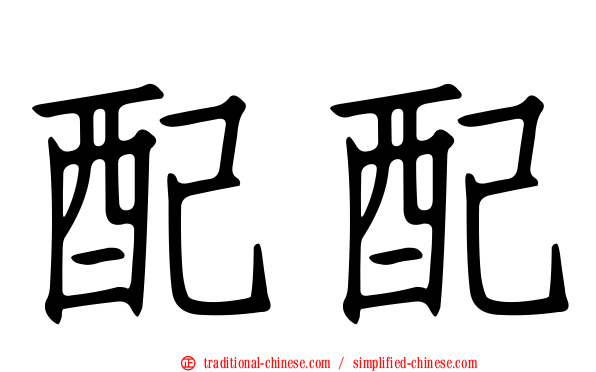 配配