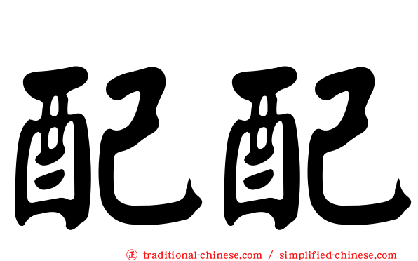 配配