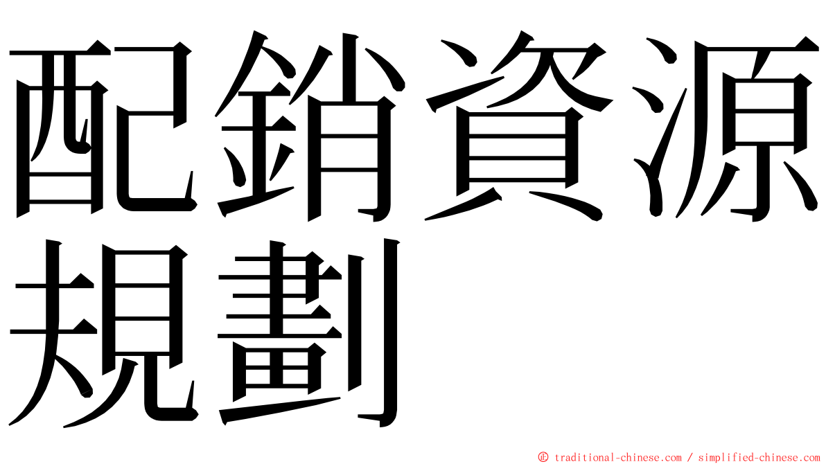 配銷資源規劃 ming font