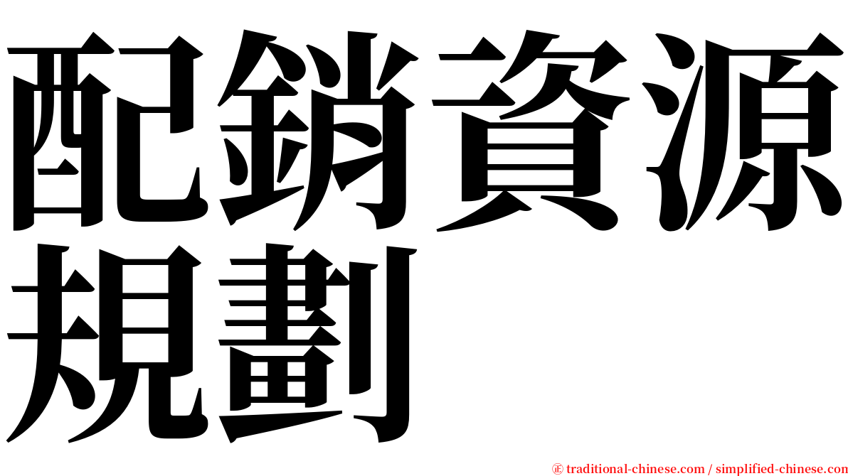 配銷資源規劃 serif font
