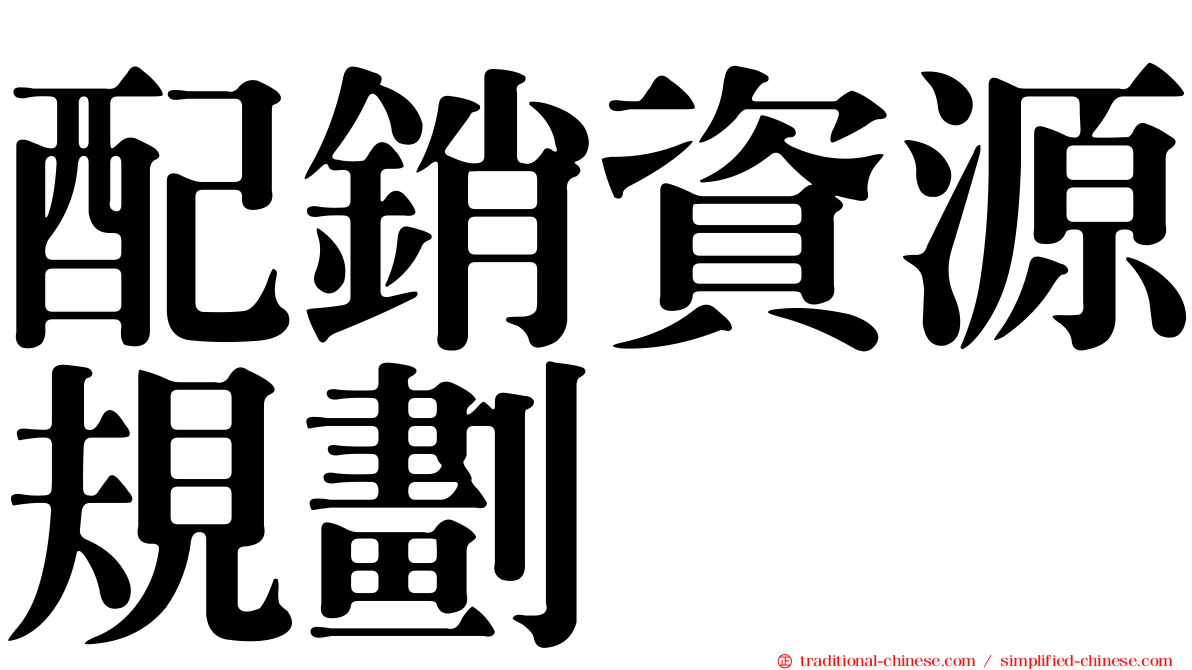 配銷資源規劃