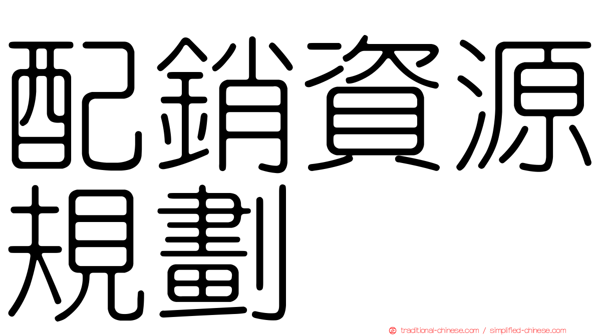 配銷資源規劃