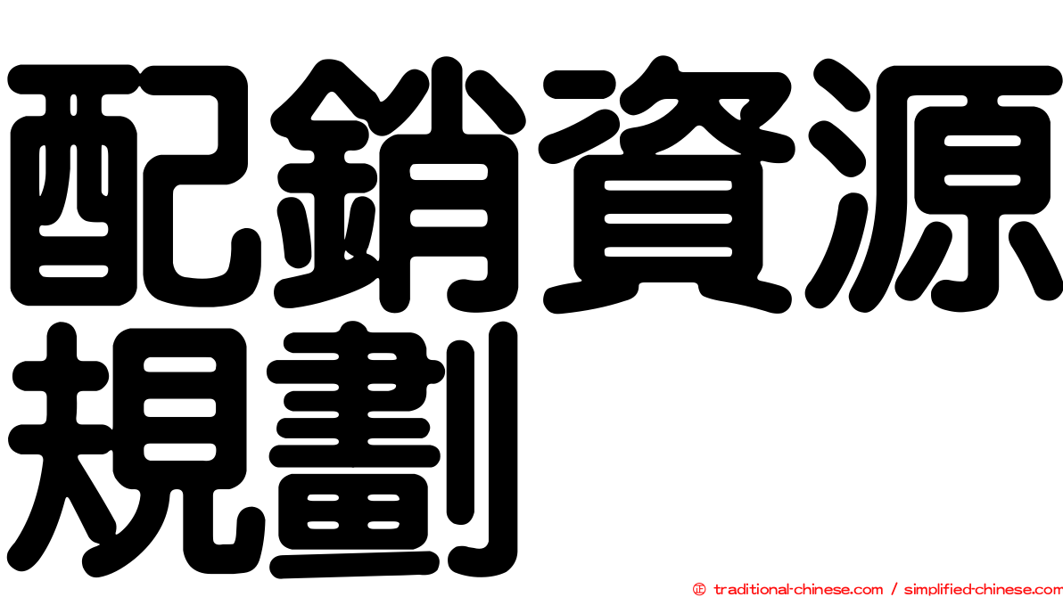 配銷資源規劃
